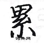 駱恆光寫的硬筆楷書累