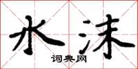 周炳元水沫楷書怎么寫