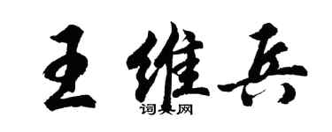胡問遂王維兵行書個性簽名怎么寫