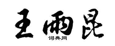 胡問遂王雨昆行書個性簽名怎么寫