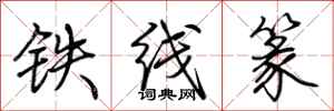 荊霄鵬鐵線篆行書怎么寫