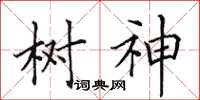 田英章樹神楷書怎么寫