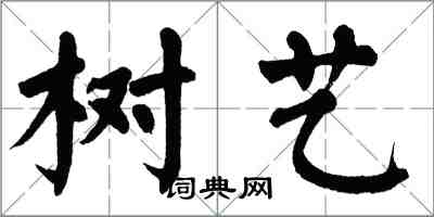 翁闓運樹藝楷書怎么寫