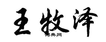 胡問遂王牧澤行書個性簽名怎么寫