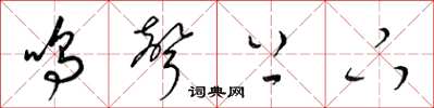 梁錦英鳴聲上下草書怎么寫