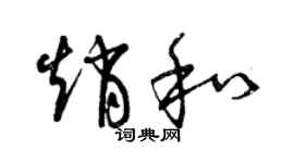 曾慶福趙和草書個性簽名怎么寫