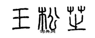 曾慶福王松芝篆書個性簽名怎么寫