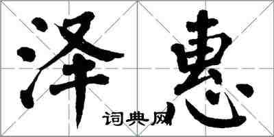 翁闓運澤惠楷書怎么寫