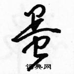 駱恆光寫的硬筆草書蛋