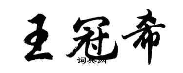 胡問遂王冠希行書個性簽名怎么寫