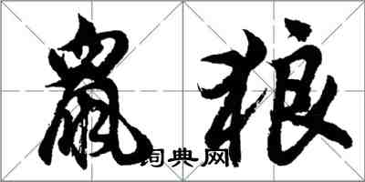 胡問遂鼠狼行書怎么寫