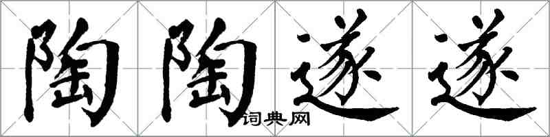 翁闓運陶陶遂遂楷書怎么寫