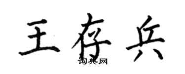 何伯昌王存兵楷書個性簽名怎么寫