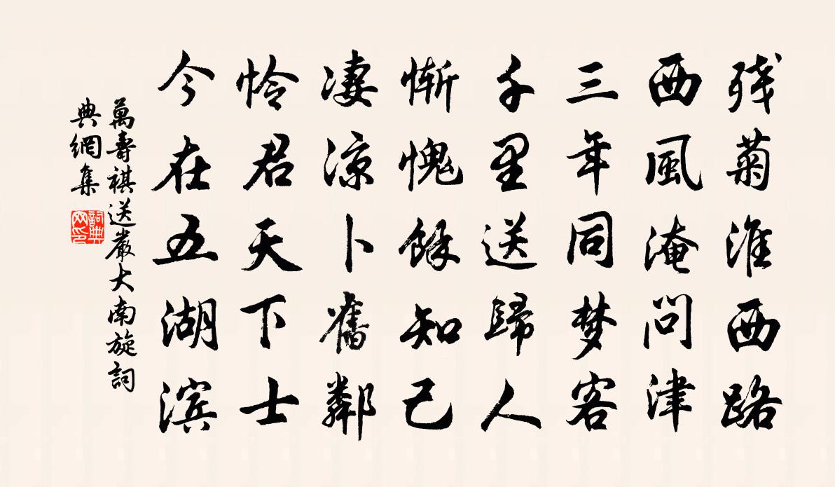 萬壽祺送嚴大南旋書法作品欣賞