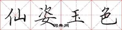 田英章仙姿玉色楷書怎么寫