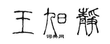 陳聲遠王旭靜篆書個性簽名怎么寫