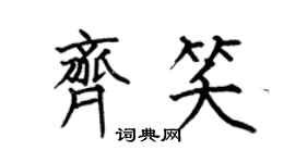 何伯昌齊笑楷書個性簽名怎么寫