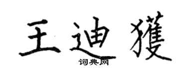 何伯昌王迪獲楷書個性簽名怎么寫