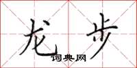 田英章龍步楷書怎么寫
