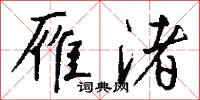 雁渚怎么寫好看