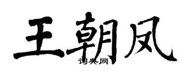 翁闓運王朝鳳楷書個性簽名怎么寫