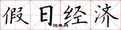 丁謙假日經濟楷書怎么寫