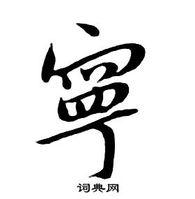 千字文中朱耷的寫法