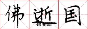 周炳元佛逝國楷書怎么寫