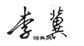 駱恆光李冀行書個性簽名怎么寫