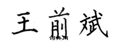 何伯昌王前斌楷書個性簽名怎么寫