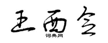 曾慶福王西念草書個性簽名怎么寫