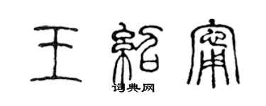 陳聲遠王紹寧篆書個性簽名怎么寫