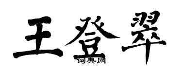 翁闓運王登翠楷書個性簽名怎么寫