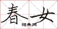 駱恆光春女楷書怎么寫
