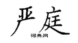 丁謙嚴庭楷書個性簽名怎么寫