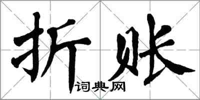 翁闓運折賬楷書怎么寫