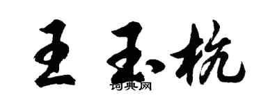 胡問遂王玉杭行書個性簽名怎么寫