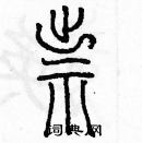 余巨力寫的硬筆篆書祟