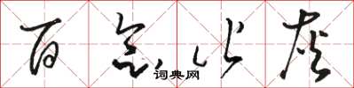 駱恆光百念皆灰草書怎么寫