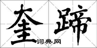 翁闓運奎蹄楷書怎么寫