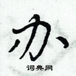 周炳元寫的硬筆楷書辦