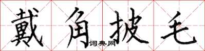 何伯昌戴角披毛楷書怎么寫