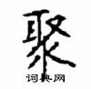顧仲安寫的硬筆楷書聚