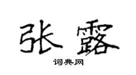 袁強張露楷書個性簽名怎么寫