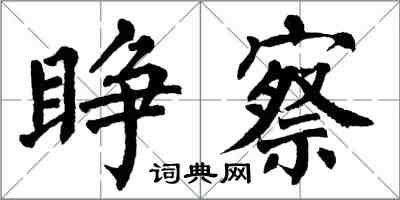 翁闓運睜察楷書怎么寫