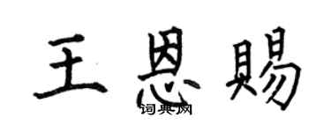 何伯昌王恩賜楷書個性簽名怎么寫