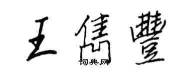 王正良王雋豐行書個性簽名怎么寫
