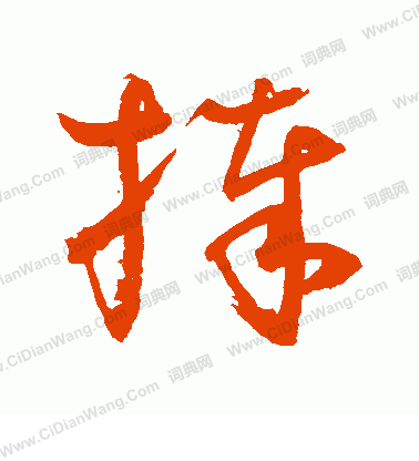 水島修三寫的捧