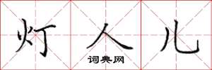 田英章燈人兒楷書怎么寫
