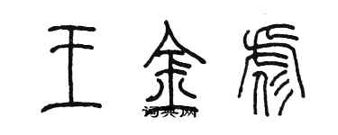 陳墨王金彪篆書個性簽名怎么寫